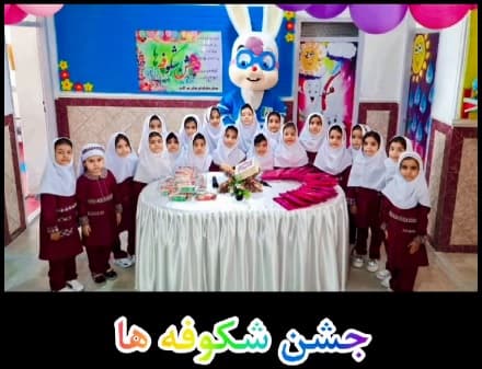 برگزاری چشن شکوفه ها 1403-1404