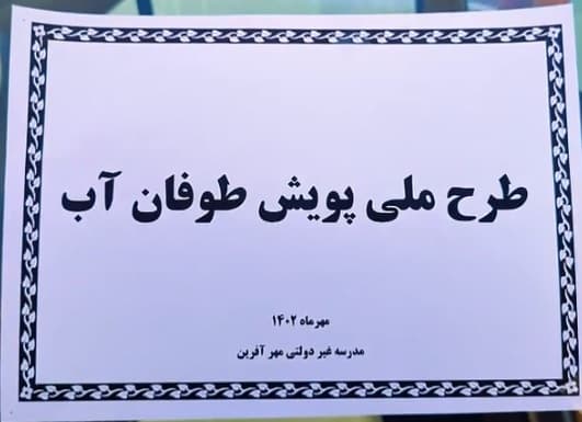 طرح پویش طوفان آب