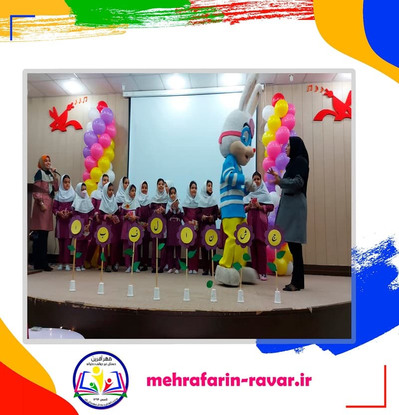 دبستان دخترانه غیردولتی مهرآفرین