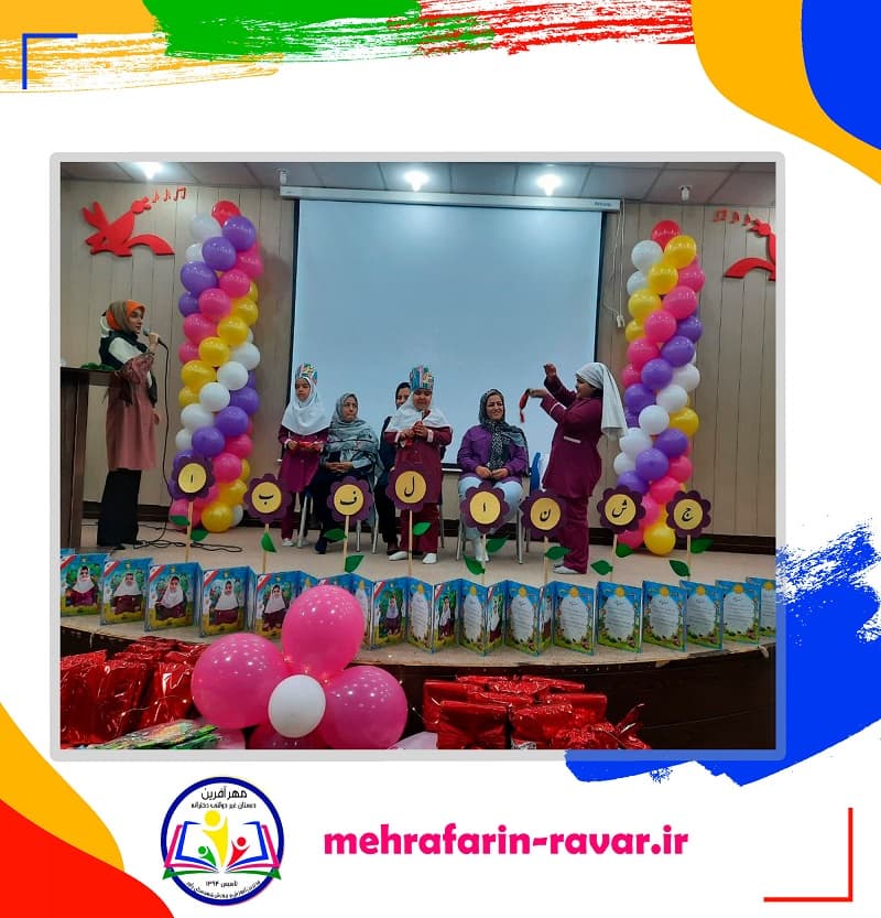 دبستان دخترانه غیردولتی مهرآفرین