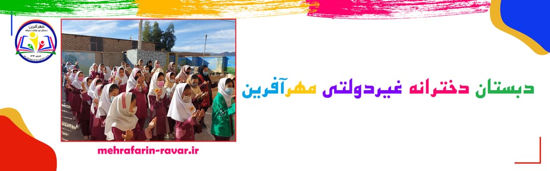 دبستان دخترانه غیردولتی مهرآفرین