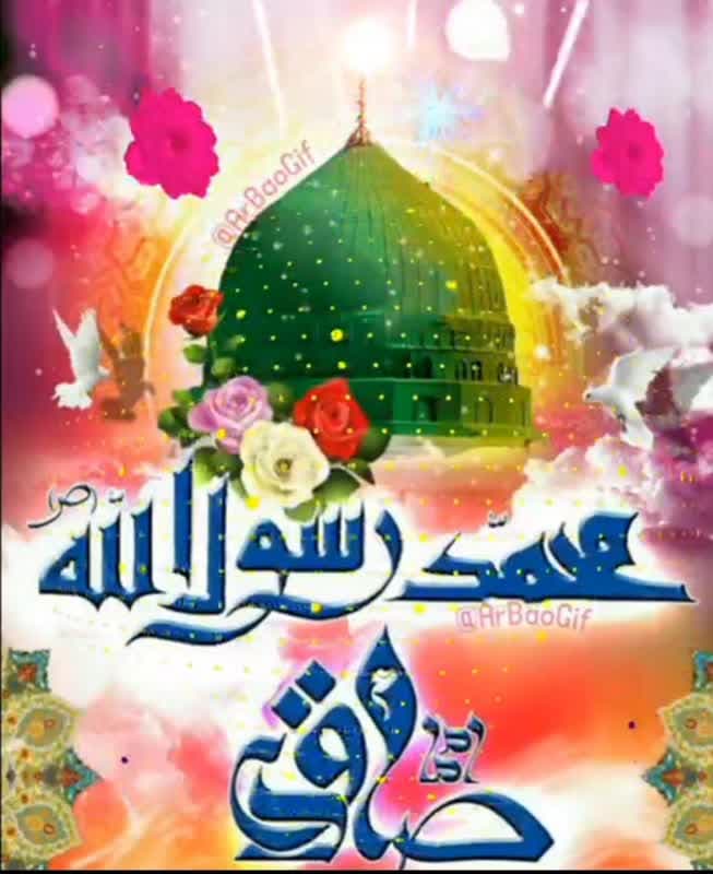 میلادبا سعادت پیامبر اعظم(ص) وسلاله پاکش امام صادق (ع) بر همگان مبارک باد