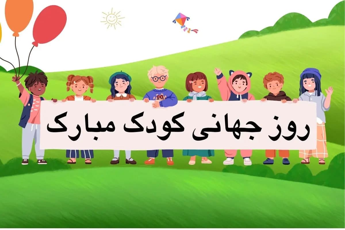 گزارش برگزاری جشن روز جهانی کودک