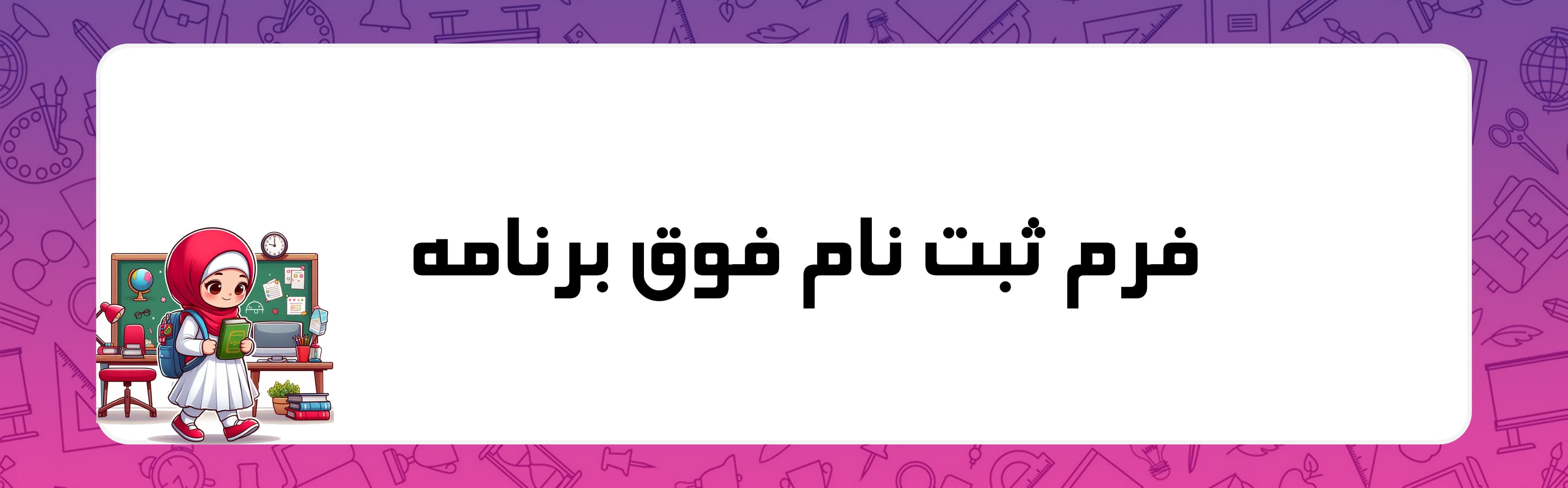 فرم ثبت نام فوق برنامه